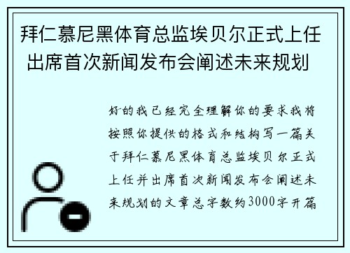 拜仁慕尼黑体育总监埃贝尔正式上任 出席首次新闻发布会阐述未来规划 拜仁慕尼黑体育总监埃贝尔正式上任 出席首次新闻发布会阐述未来规划