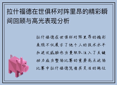 拉什福德在世俱杯对阵里昂的精彩瞬间回顾与高光表现分析 拉什福德在世俱杯对阵里昂的精彩瞬间回顾与高光表现分析