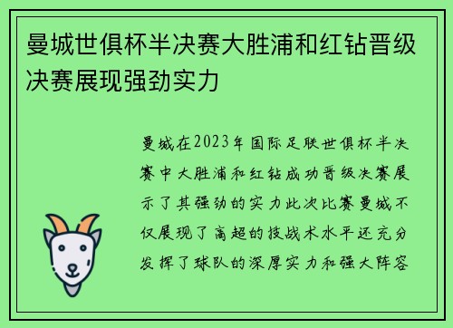 曼城世俱杯半决赛大胜浦和红钻晋级决赛展现强劲实力
