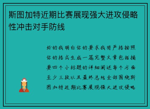 斯图加特近期比赛展现强大进攻侵略性冲击对手防线 斯图加特近期比赛展现强大进攻侵略性冲击对手防线