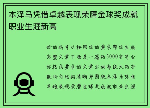 本泽马凭借卓越表现荣膺金球奖成就职业生涯新高
