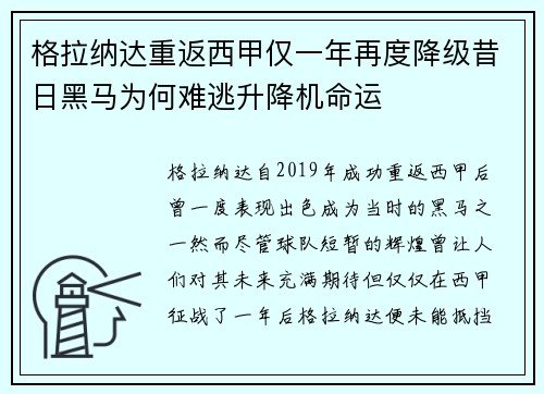 格拉纳达重返西甲仅一年再度降级昔日黑马为何难逃升降机命运