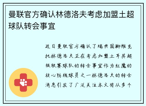 曼联官方确认林德洛夫考虑加盟土超球队转会事宜