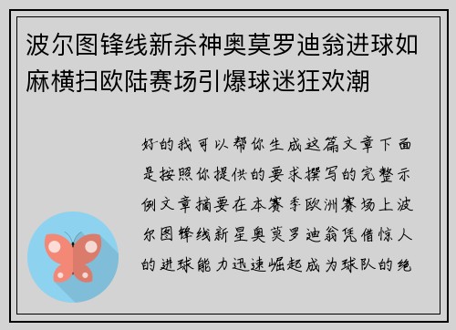 波尔图锋线新杀神奥莫罗迪翁进球如麻横扫欧陆赛场引爆球迷狂欢潮
