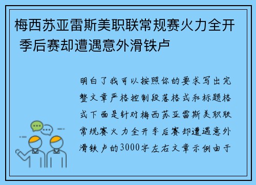 梅西苏亚雷斯美职联常规赛火力全开 季后赛却遭遇意外滑铁卢