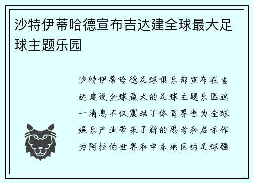 沙特伊蒂哈德宣布吉达建全球最大足球主题乐园