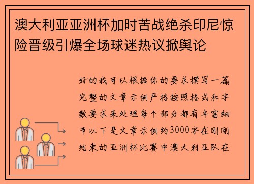 澳大利亚亚洲杯加时苦战绝杀印尼惊险晋级引爆全场球迷热议掀舆论
