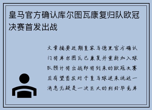 皇马官方确认库尔图瓦康复归队欧冠决赛首发出战