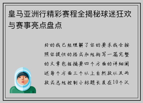 皇马亚洲行精彩赛程全揭秘球迷狂欢与赛事亮点盘点