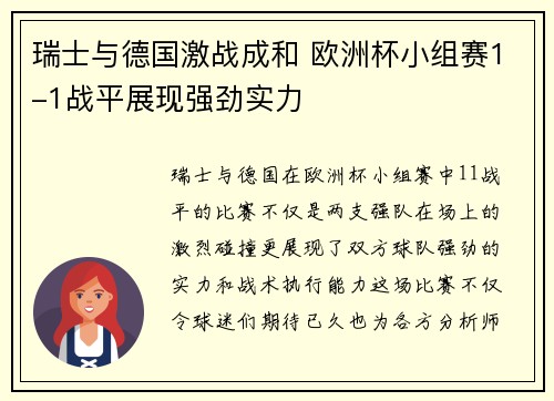 瑞士与德国激战成和 欧洲杯小组赛1-1战平展现强劲实力
