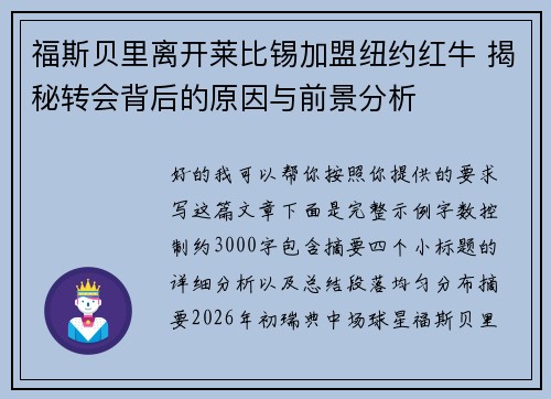 福斯贝里离开莱比锡加盟纽约红牛 揭秘转会背后的原因与前景分析