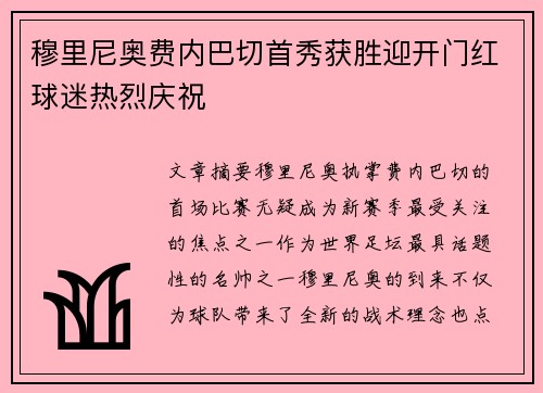 穆里尼奥费内巴切首秀获胜迎开门红球迷热烈庆祝