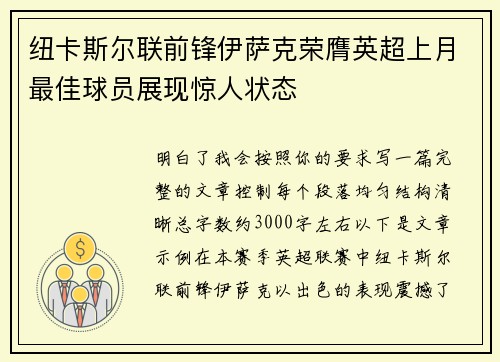 纽卡斯尔联前锋伊萨克荣膺英超上月最佳球员展现惊人状态
