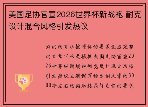 美国足协官宣2026世界杯新战袍 耐克设计混合风格引发热议