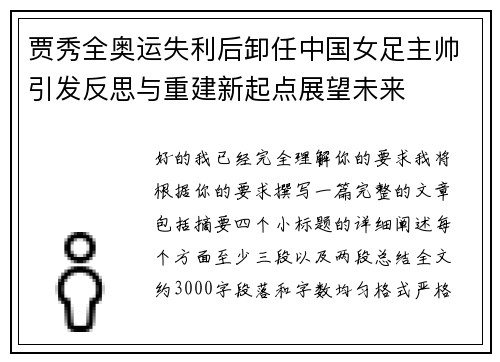贾秀全奥运失利后卸任中国女足主帅引发反思与重建新起点展望未来