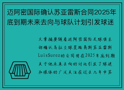 迈阿密国际确认苏亚雷斯合同2025年底到期未来去向与球队计划引发球迷热议