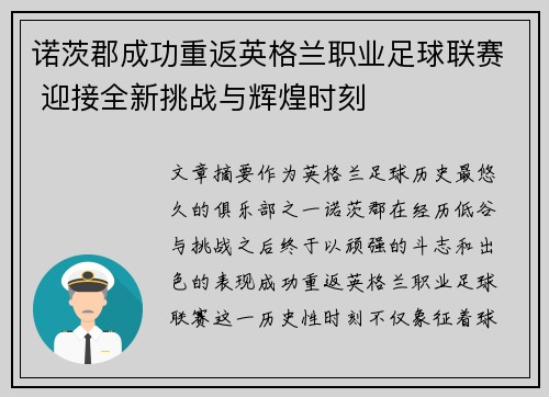 诺茨郡成功重返英格兰职业足球联赛 迎接全新挑战与辉煌时刻