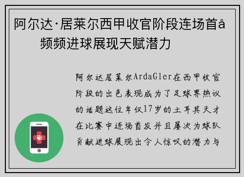 阿尔达·居莱尔西甲收官阶段连场首发频频进球展现天赋潜力