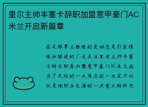 里尔主帅丰塞卡辞职加盟意甲豪门AC米兰开启新篇章