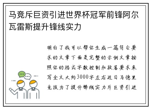马竞斥巨资引进世界杯冠军前锋阿尔瓦雷斯提升锋线实力 马竞斥巨资引进世界杯冠军前锋阿尔瓦雷斯提升锋线实力