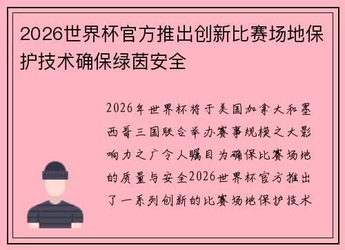 2026世界杯官方推出创新比赛场地保护技术确保绿茵安全 2026世界杯官方推出创新比赛场地保护技术确保绿茵安全