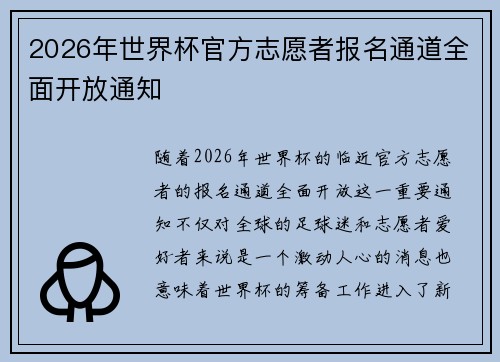 2026年世界杯官方志愿者报名通道全面开放通知 2026年世界杯官方志愿者报名通道全面开放通知
