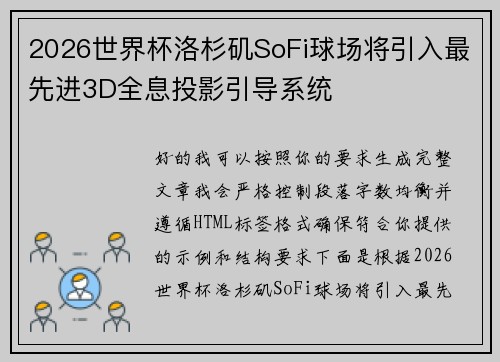 2026世界杯洛杉矶SoFi球场将引入最先进3D全息投影引导系统