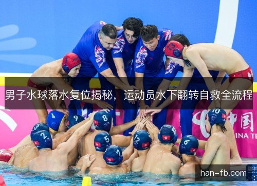 男子水球落水复位揭秘，运动员水下翻转自救全流程