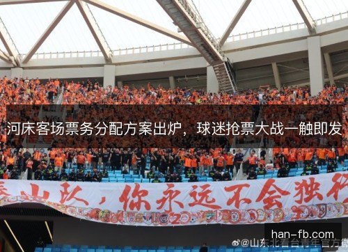 河床客场票务分配方案出炉，球迷抢票大战一触即发