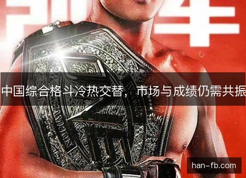 中国综合格斗冷热交替，市场与成绩仍需共振