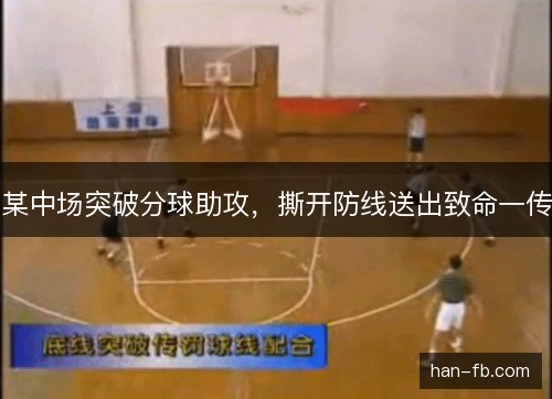 某中场突破分球助攻，撕开防线送出致命一传