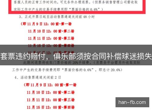 套票违约赔付，俱乐部须按合同补偿球迷损失