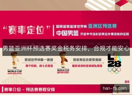 男篮亚洲杯预选赛奖金税务安排，合规才能安心