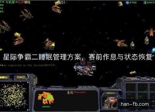 星际争霸二睡眠管理方案,赛前作息与状态恢复 星际争霸二睡眠管理方案,赛前作息与状态恢复